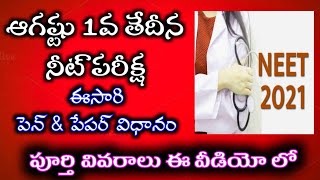 ఆగష్టు 1న నీట్ పరీక్ష | ఈసారి పెన్ అండ్ పేపర్ విధానం లో  | Neet exam | thaja tv.