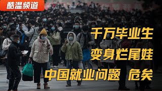 千万毕业生被叫“烂尾娃”  中国就业形势有多严峻？！ | 上车焊车门  流动堰塞湖 就业问题还要再等二十年？