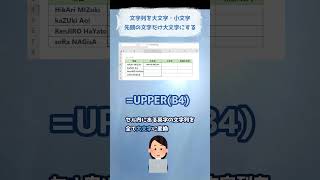 #Excel関数　大文字、小文字、先頭の文字だけ大文字にする　#short