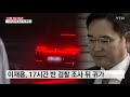 이재용 두 번째 검찰 출석...17시간 반 조사 뒤 귀가 ytn