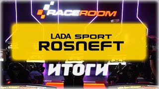 Итоговый обзор Гранд-финала LADA Sport ROSNEFT eChampionship 2020