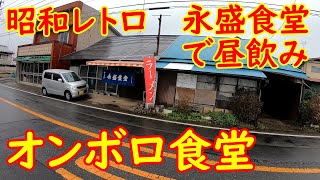 昭和レトロな大衆食堂で昼飲み昼めし【激渋】人気のかつ丼は昔ながらの味｜永盛食堂 筑西市岡芹