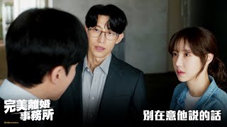 【完美離婚事務所】EP6：別在意他說的話－週一至週五 晚間9點 全台首播｜東森戲劇40頻道