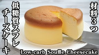 How to make a low-sugar souffle cheesecake [Yukari cooking researcher]