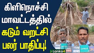 கிளிநொச்சி மாவட்டத்தில் கடும் வறட்சி- பலர் பாதிப்பு | Lanka4news