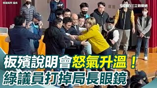 新北板殯說明會怒氣升溫！綠議員疑似不滿討論內容上台打掉局長眼鏡　民政局曝加開第三場｜三立新聞網 SETN.com