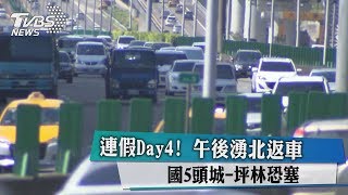 連假Day4！　午後湧北返車　國5頭城─坪林恐塞