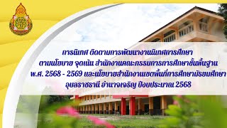 การนิเทศ ติดตามการพัฒนางานนิเทศการศึกษา ตามนโยบายจุดเน้น สพฐ. และ สพม.อบอจ  ปีงบประมาณ 2568