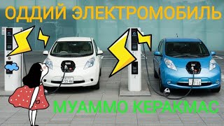 Оддий муаммосиз камхарж электромобиль кайси?