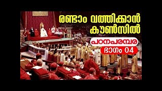 രണ്ടാം വത്തിക്കാൻ കൗൺസിൽ പഠനപരമ്പര 04 | Second vatican Council Study Fr Arun Kalamattathil