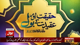 Haqiqat Aur Aqidat Kay BOL - Allama Kaukab Noorani Okarvi | 3rd June 2018  | BOL News