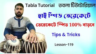 Terekete practice | Tabla tirkit fast | Tabla lesson for beginners | Tabla tutorial bangla |তেরেকেটে