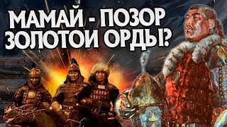 Зачем Мамай развалил Орду? История Тюрков