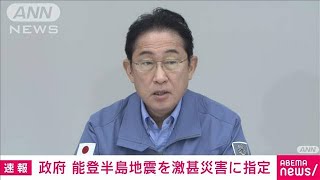 【速報】能登半島地震を激甚災害に指定　道路や農地など復旧費用を国が支援(2024年1月11日)