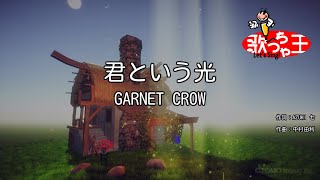 【カラオケ】君という光 / GARNET CROW