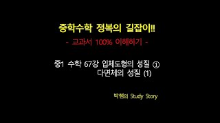 홈스쿨_중1 수학 67강 입체도형의 성질 ① 다면체의 성질 (1)