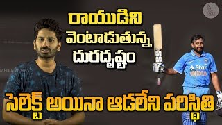 రాయుడిని వెంటాడుతున్న దరిద్రం ... పాపం ఎం అయిందో మీరే చూడండి | Rayudu Bad Luck | Eagle Media Works