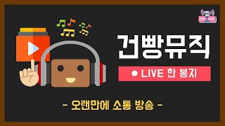 건빵뮤직 LIVE 한 봉지(LIVE STREAMING)｜오랜만에 소통 방송!