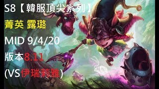 S8【韓服頂尖系列】菁英 露璐 LULU MID 9/4/20 版本8.11 (VS伊瑞莉雅)