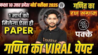 1 मार्च गणित का Viral Paper 2025 - पेपर में यही आएगा | 10th UP Board 2025 Maths MVVI Questions🔥