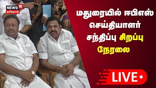 🔴LIVE: AIADMK Edappadi Palanisamy Press Meet | மதுரையில் அதிமுக ஈபிஎஸ் செய்தியாளர் சந்திப்பு நேரலை