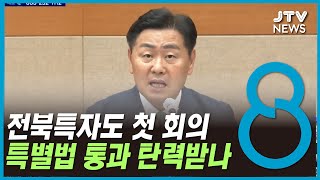 전북특자도 첫 회의... 특별법 통과 탄력받나