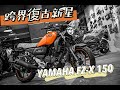 ｜好車報報｜跨界復古新星YAMAHA FZ-X 150 #fz  #fzx  #fzx150 #yamaha