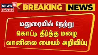 Madurai Heavy Rain | மதுரையில் நேற்று 15.8 செ.மீ மழை - வானிலை மையம் அறிவிப்பு