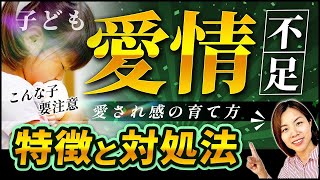 【完全版】愛情不足の子の特徴と対処法｜愛され感の育て方｜元教師解説