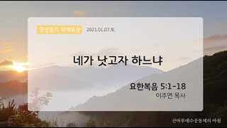 영성일기 새벽묵상_네가 낫고자 하느냐(2021.01.07.목)