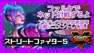 [スト5]139本目　アプデ後のファルケでネット対戦　22/03/29