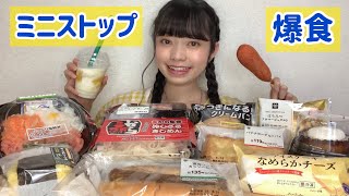 【モッパン】ミニストップで食べたいもの好きなだけ食べる!!