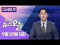 [다시보기]  이재명 공직선거법 결심 공판… '사법리스크' 본격화 / OBS 뉴스오늘