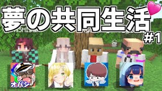 【ロングver.】いつもの４人で同棲始めました いつよんマイクラ#1【オパシ・柊みゅう・うごくちゃん】