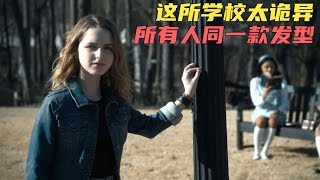 这所学校的发型都是同一款，其中隐藏着重大的秘密，《现实以外》