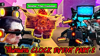 วิธีผ่าน Clock Event โดยวิธีการต่างๆ พาร์ท 2 กับยูนิตสายฟรี สายเกรียน (Roblox Skibidi Tower Defense)