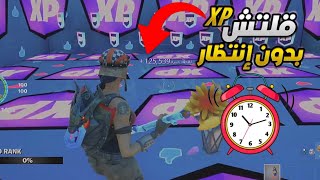 قلتش xp فورت نايت بدون إنتظار وقت⏰️🤯قلتش تلفيل اسطوري سريع بدون إنتظار وقت⏰️😍أقوى قلتش xp بدون وقت‼️