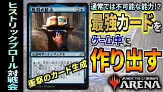 【MTGアリーナ】通常では不可能！？ 対戦中に超パワーカードを生成できる新カードが楽しすぎた！！ 全11戦【視聴者対戦会】