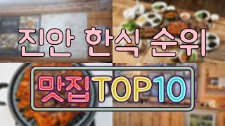 진안 맛집 - 한식 TOP20