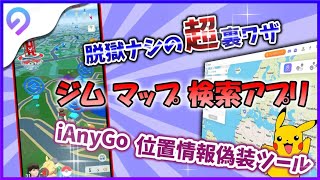 【2024年最新攻略】自宅でもポケストップをスキャンし、ポケモンGoの位置情報を偽装できる裏ワザ｜脱獄なし・banされない