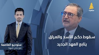 ستوديو العاصمة مع علي المهنا | سقوط حكم الأسد والعراق يتابع العهد الجديد