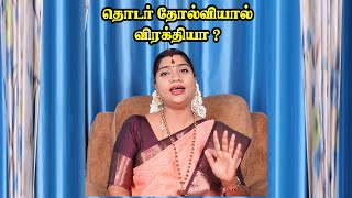 தொடர் தோல்வியால் விரக்தியா? Frustrated by constant failure?