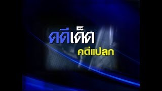 คดีเด็ด คดีแปลก EP.05