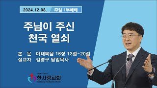 부천 한사랑교회  김영구 담임목사 2024년 12월 08일(주일) 주일 1부예배