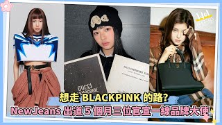 想走BLACKPINK的路？NewJeans出道5個月三位官宣一線品牌大使