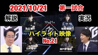 【Mリーグ2021-2022 切り抜き ]2021/10/21　第一試合のハイライト映像です。解説　土田浩翔　実況　日吉辰哉　[瑞原明奈　日向藍子　丸山奏子　瀬戸熊直樹】