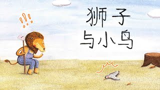 《狮子与小鸟》EP333 | 睡前故事 | 童話故事 | 儿童故事 | 晚安故事 | 中文绘本故事 | Chinese Fairy Tales - ReadForKids亲子阅读