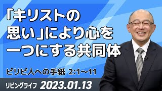 [リビングライフ]｢キリストの思い」により心を一つにする共同体(ピリピ人への手紙 2:1〜11)｜三好明久牧師