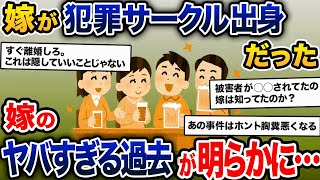 嫁が犯罪サークル出身だったことを、被害者から知らされた。嫁は過去に最悪な行為を繰り返していた【2ch修羅場スレ・ゆっくり解説