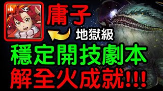 神魔之塔 - 【歡樂的包容者】『庸子隊伍示範』【豁然慰藉 地獄級】容納侵蝕‧阿爾瓦撒【穩定開技劇本】解全火成就『超穩定配置』魔法閣沙蘿耶!!!